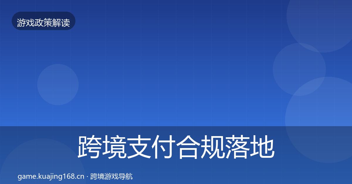 跨境支付合规落地步骤入门到进阶·第2112篇