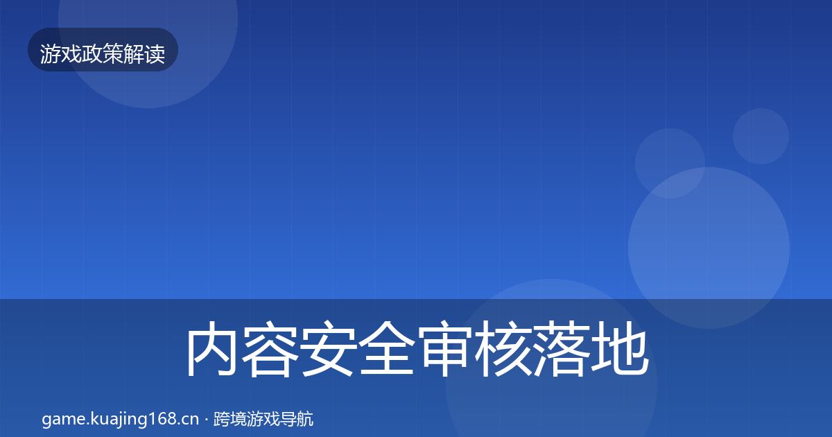 内容安全审核落地步骤全攻略·第2113篇