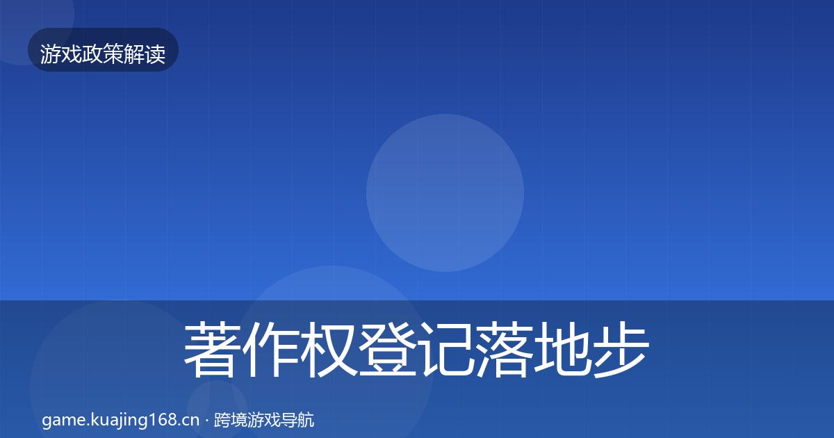 著作权登记落地步骤实践指南·第2113篇
