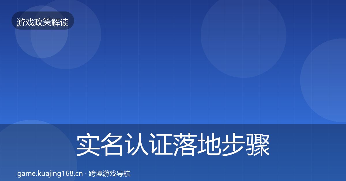 实名认证落地步骤要点梳理·第2113篇