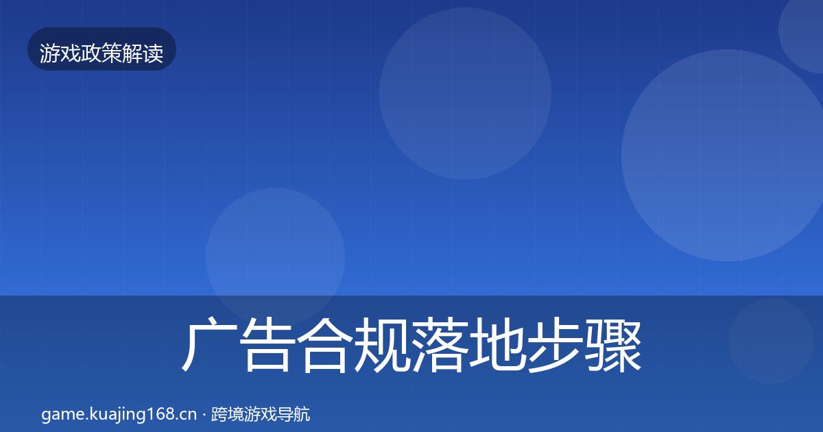 广告合规落地步骤入门到进阶·第2113篇