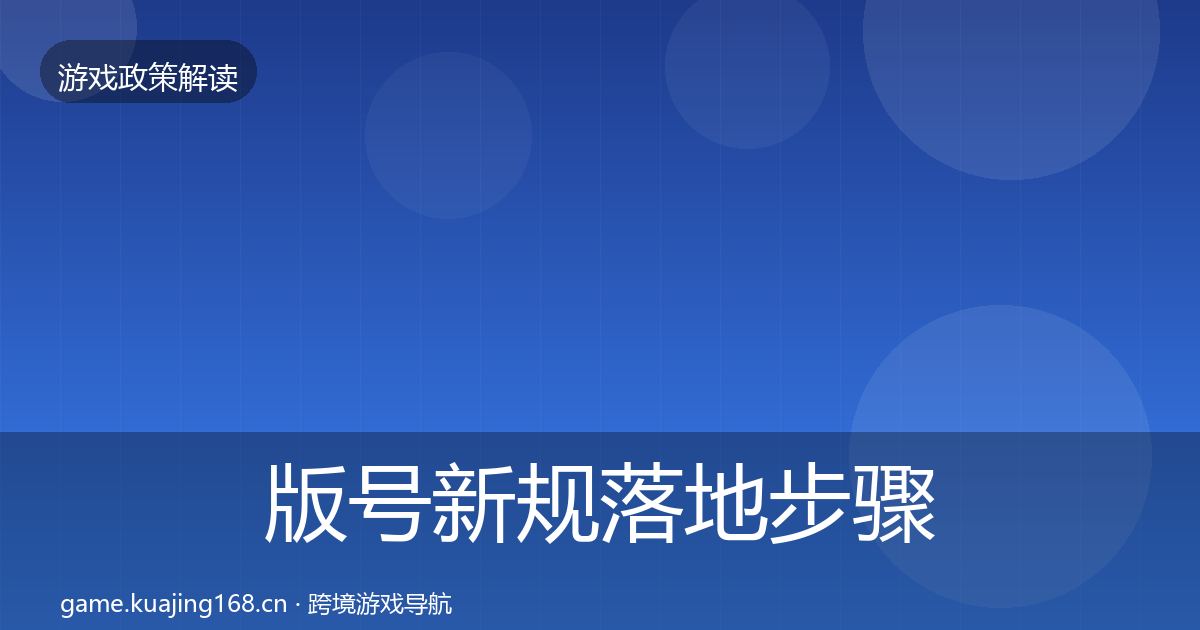 版号新规落地步骤全攻略·第2114篇