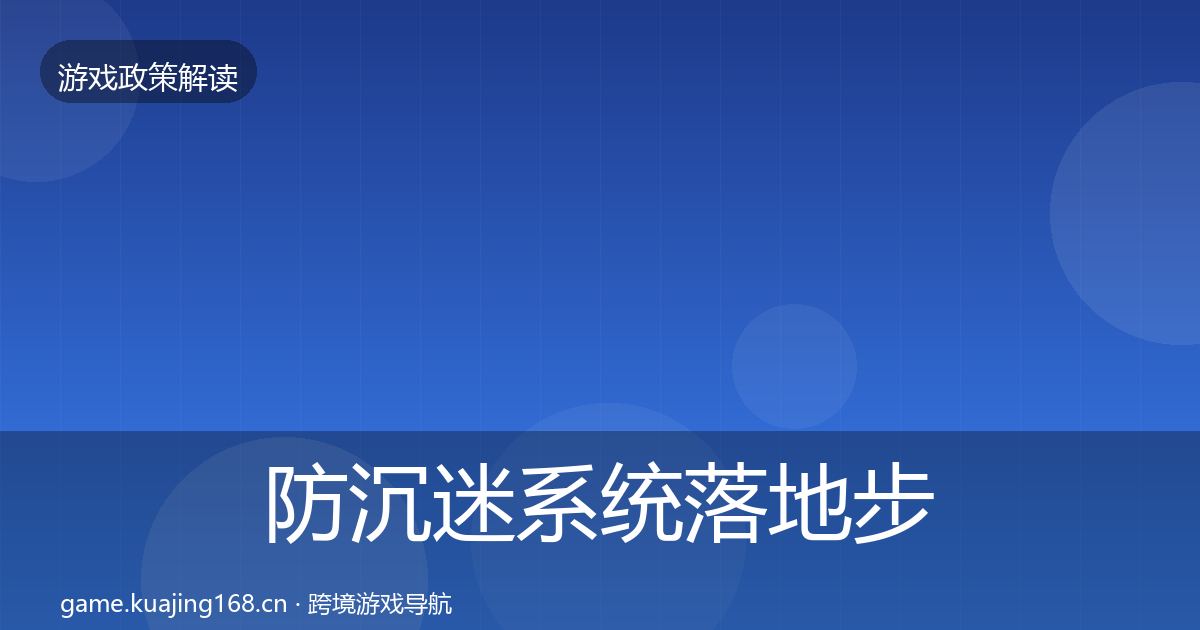 防沉迷系统落地步骤实践指南·第2114篇