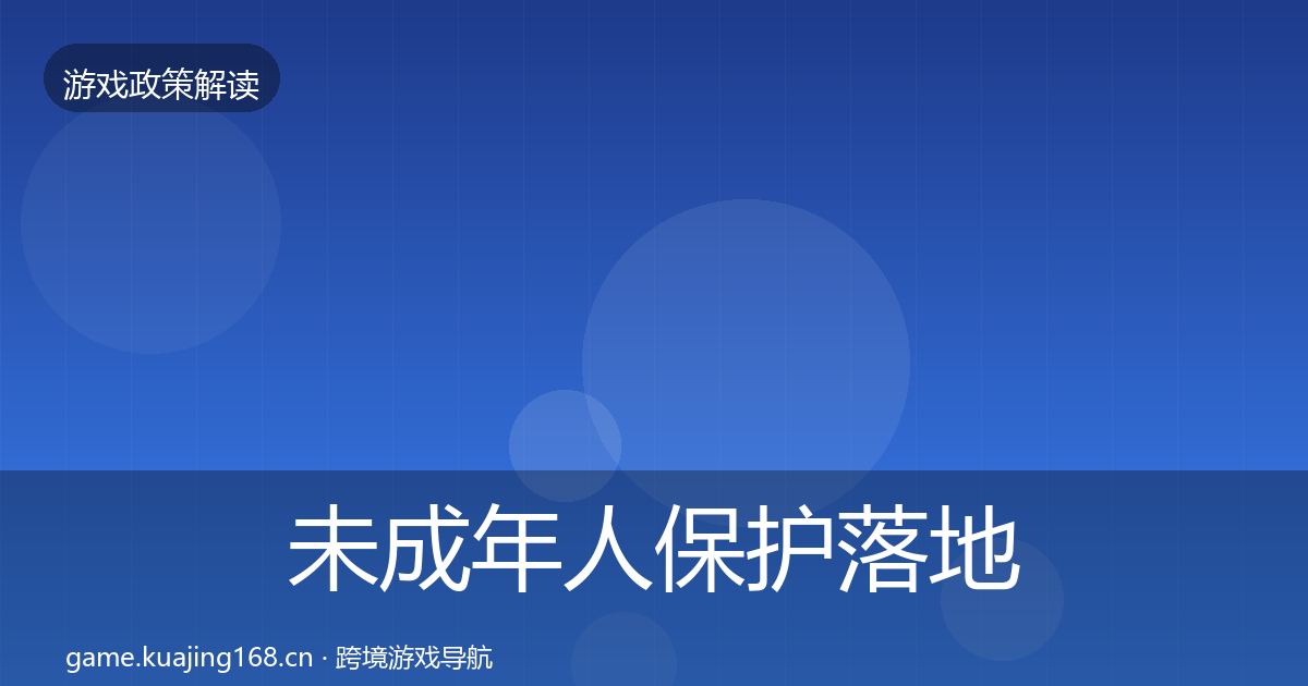 未成年人保护落地步骤要点梳理·第2114篇
