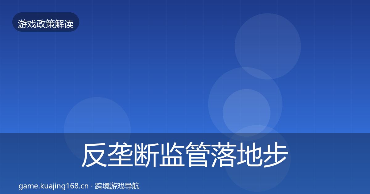 反垄断监管落地步骤入门到进阶·第2114篇
