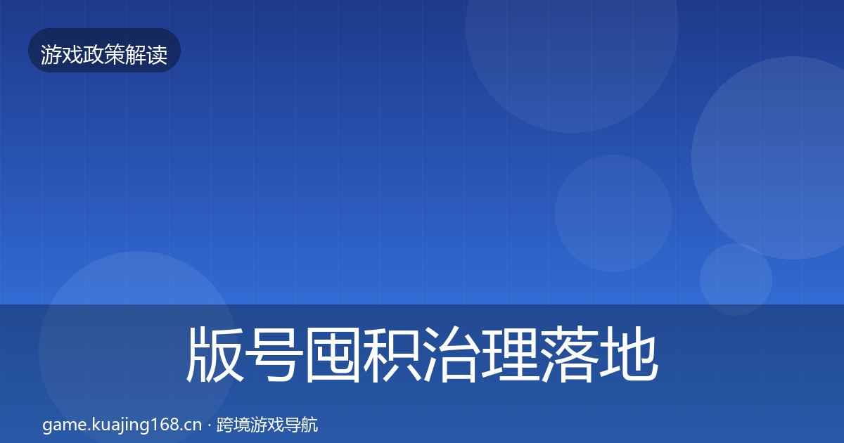 版号囤积治理落地步骤全攻略·第2115篇