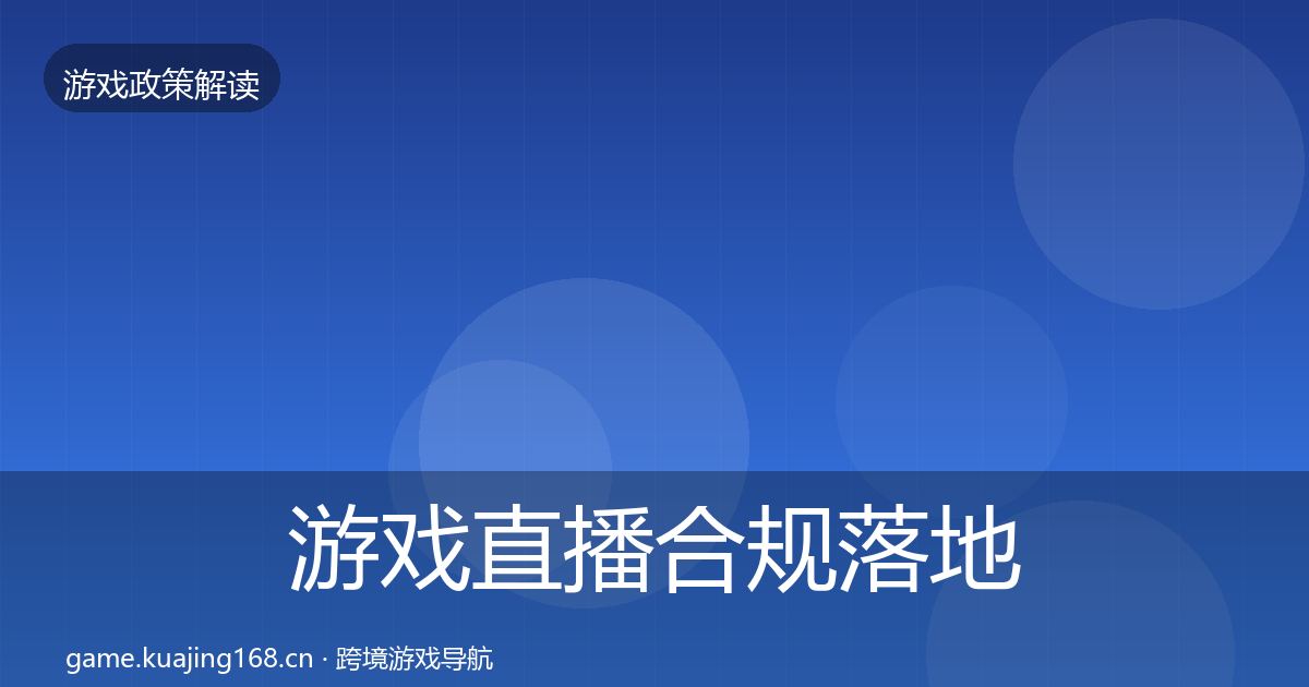 游戏直播合规落地步骤实践指南·第2115篇