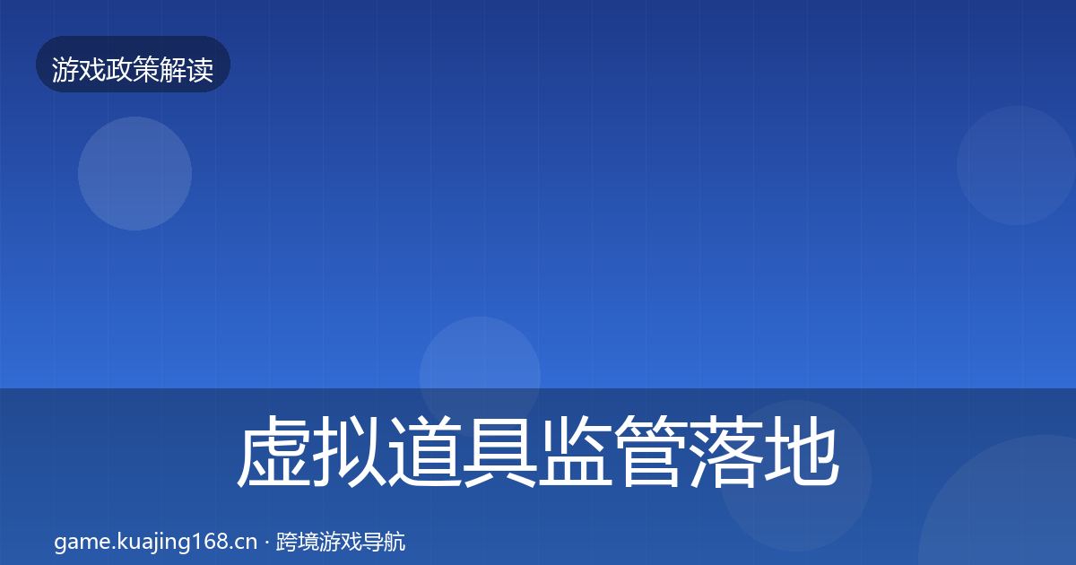 虚拟道具监管落地步骤要点梳理·第2115篇