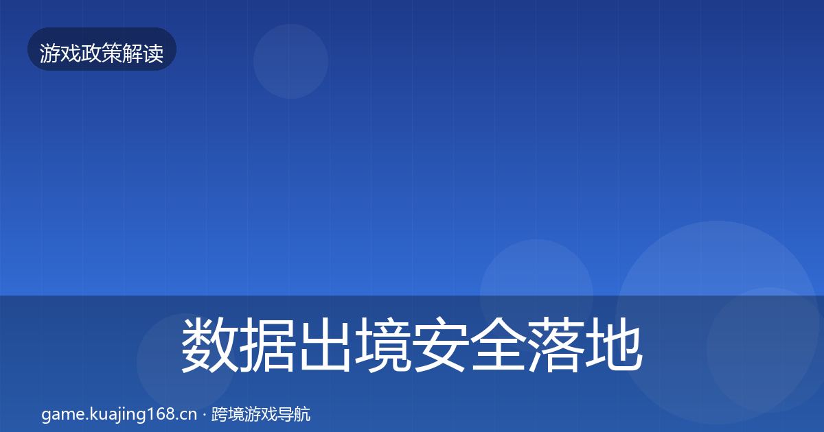 数据出境安全落地步骤入门到进阶·第2115篇