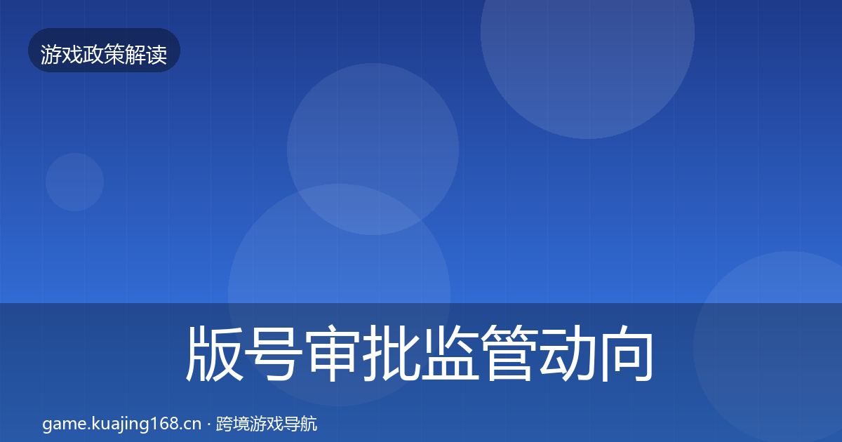 版号审批监管动向全攻略·第2116篇