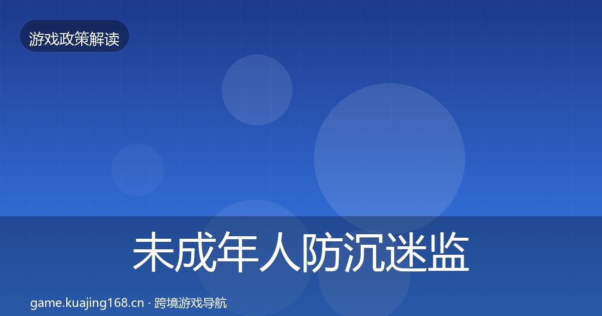 未成年人防沉迷监管动向实践指南·第2116篇