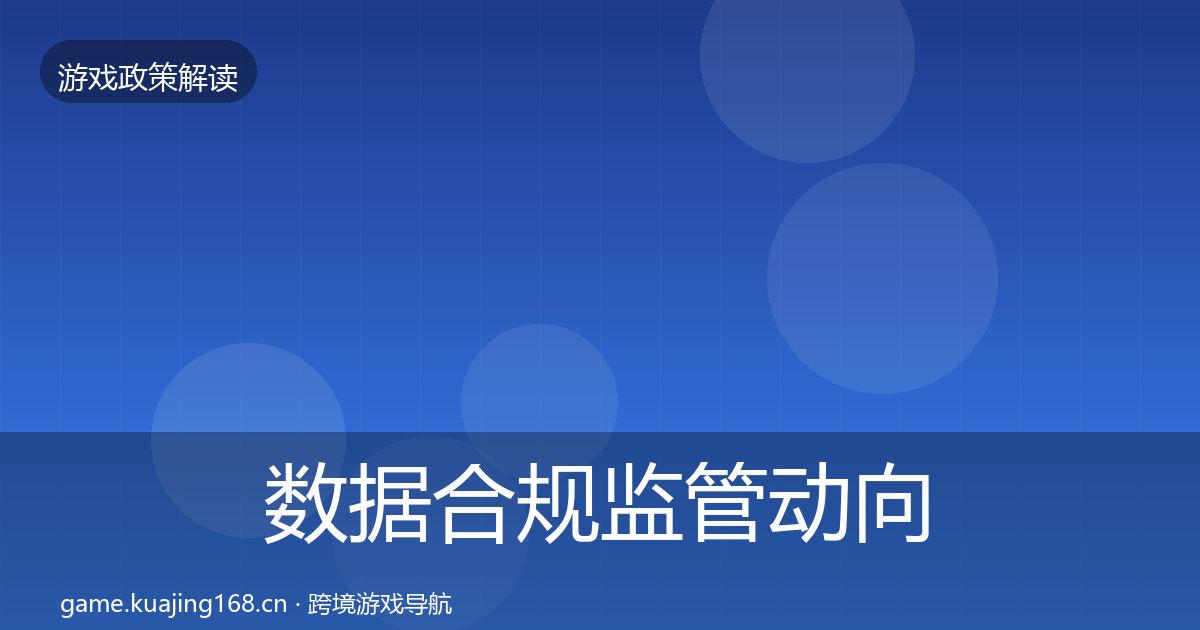 数据合规监管动向要点梳理·第2116篇