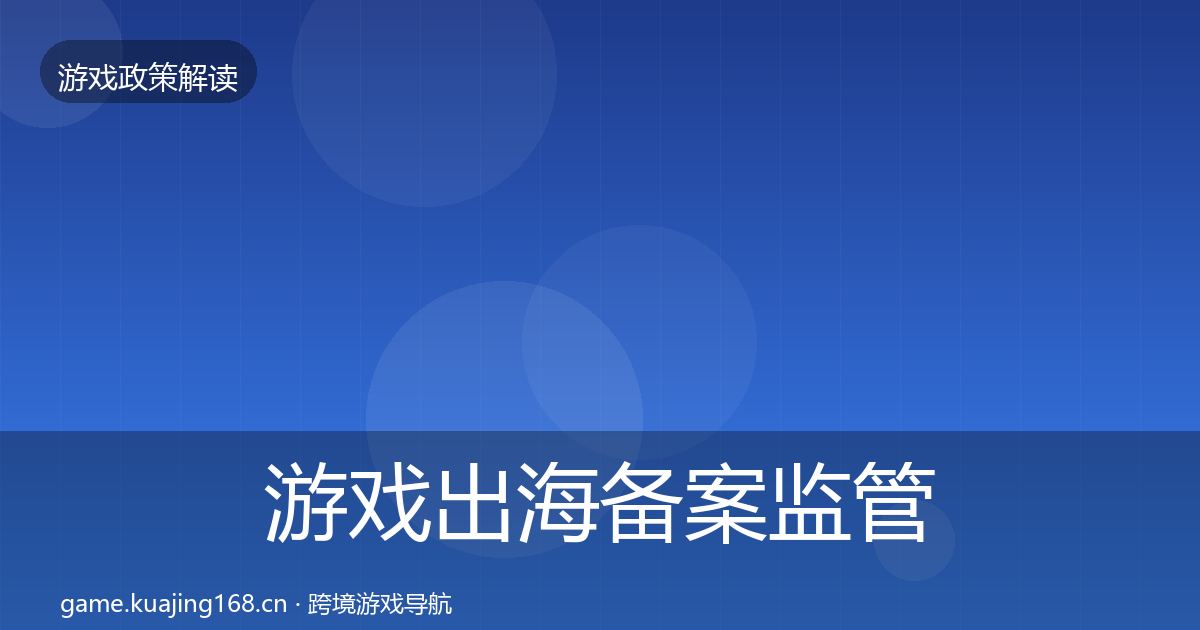 游戏出海备案监管动向入门到进阶·第2116篇