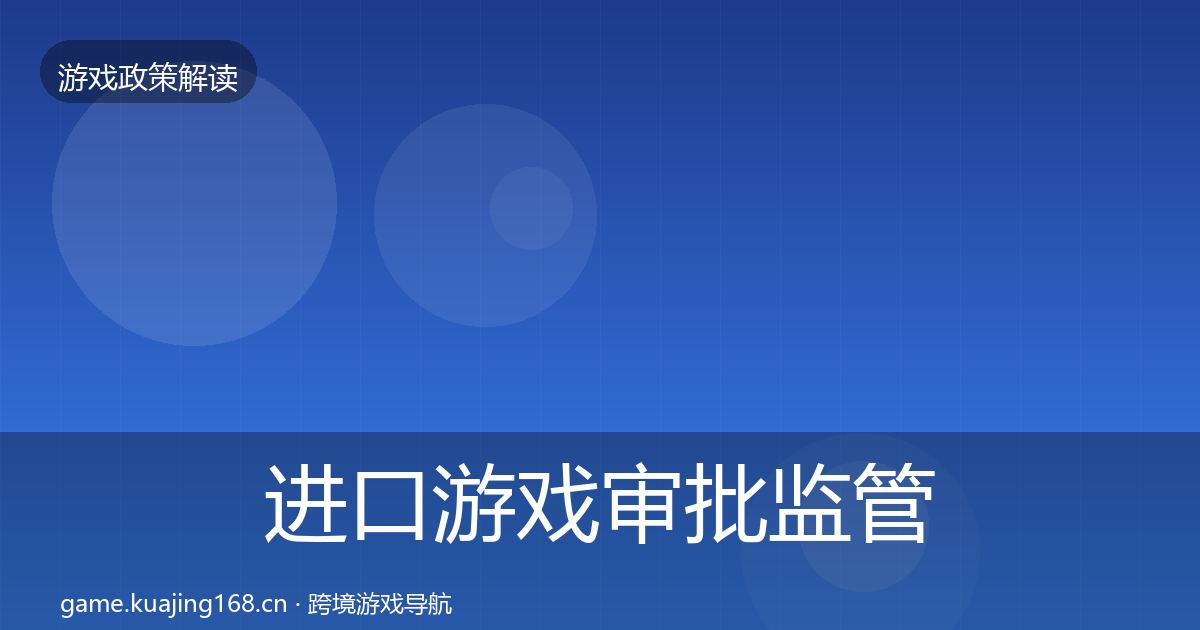 进口游戏审批监管动向全攻略·第2117篇