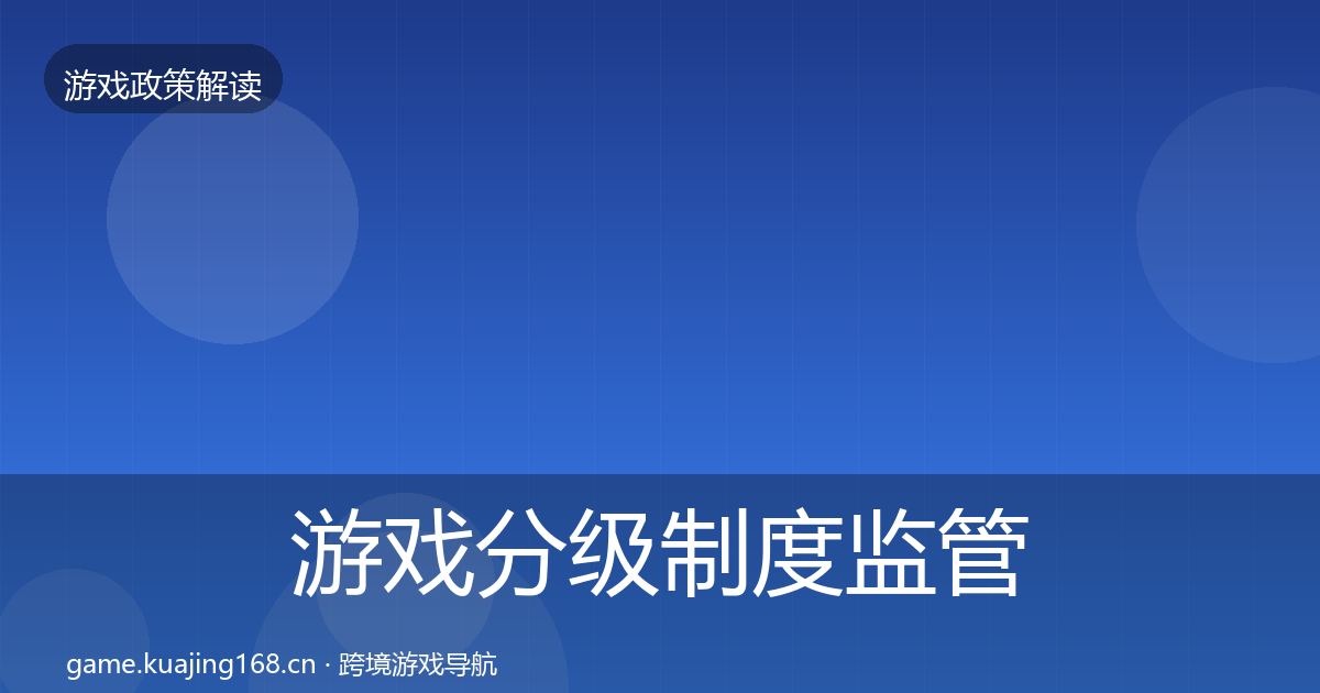 游戏分级制度监管动向实践指南·第2117篇