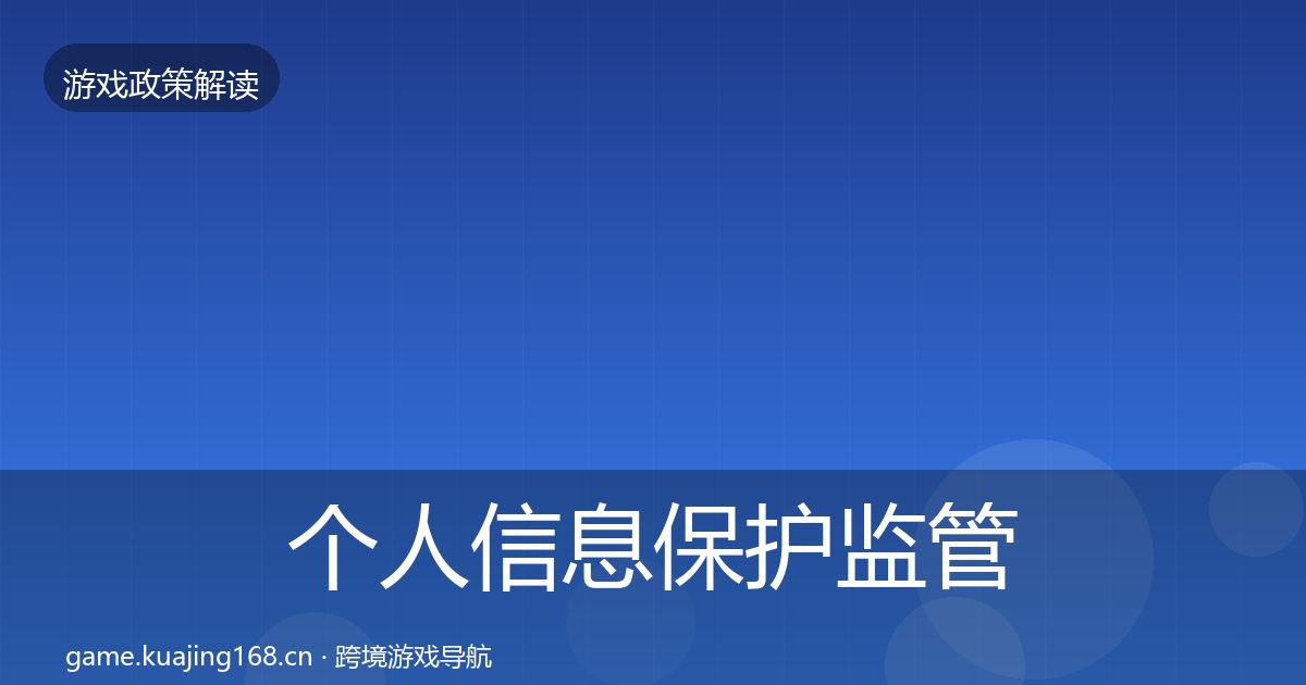 个人信息保护监管动向要点梳理·第2117篇