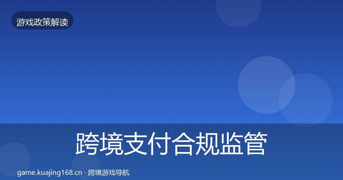 跨境支付合规监管动向入门到进阶·第2117篇
