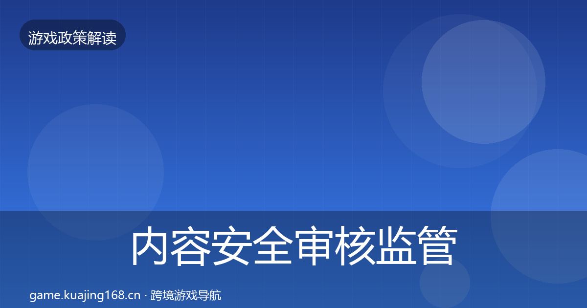 内容安全审核监管动向全攻略·第2118篇