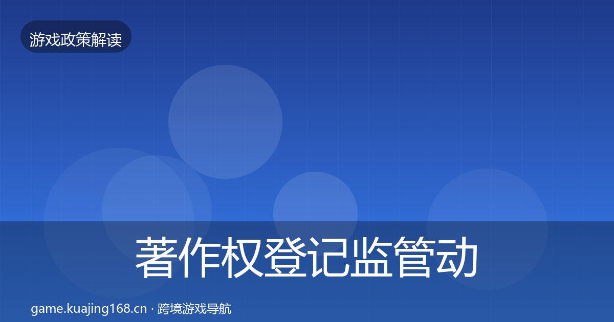 著作权登记监管动向实践指南·第2118篇