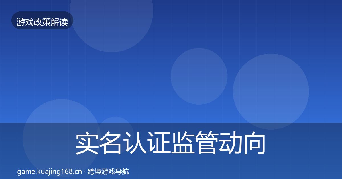 实名认证监管动向要点梳理·第2118篇