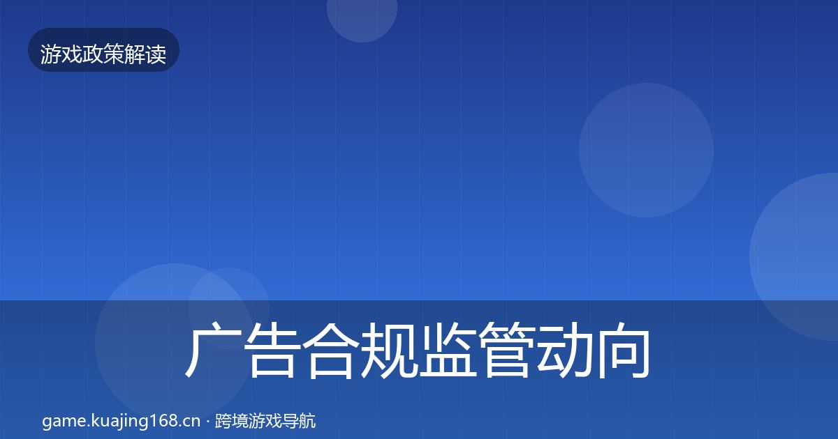 广告合规监管动向入门到进阶·第2118篇