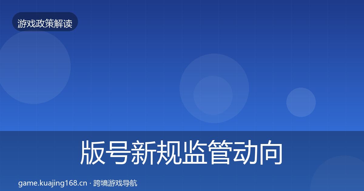 版号新规监管动向全攻略·第2119篇