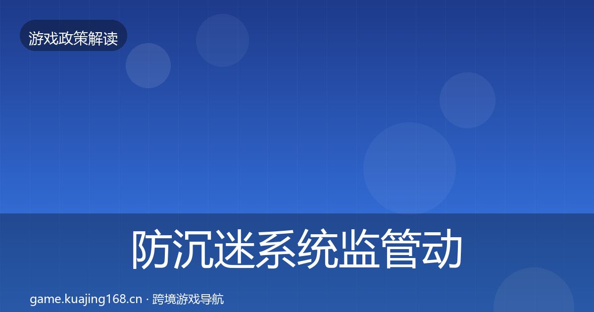 防沉迷系统监管动向实践指南·第2119篇