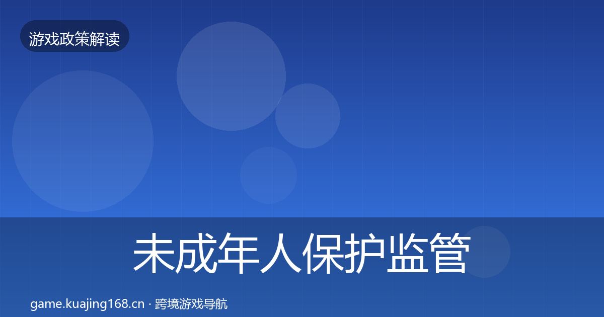 未成年人保护监管动向要点梳理·第2119篇
