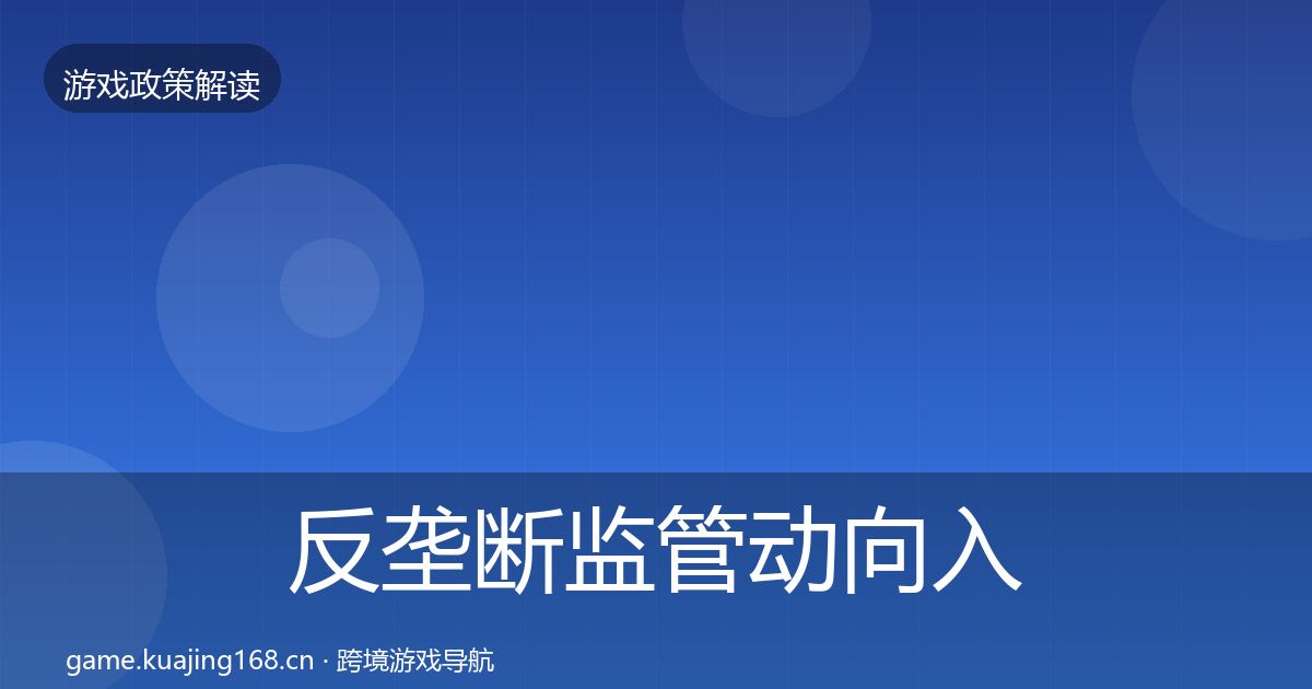 反垄断监管动向入门到进阶·第2119篇