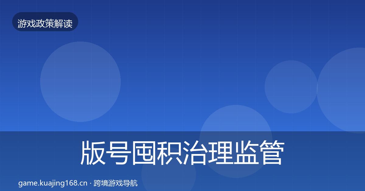 版号囤积治理监管动向全攻略·第2120篇
