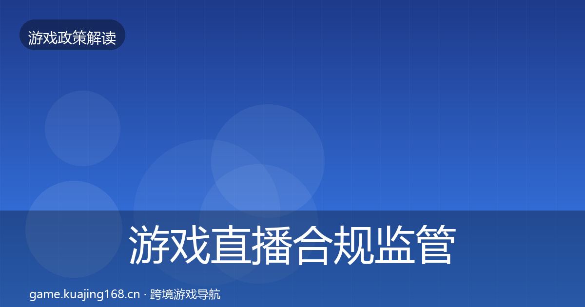游戏直播合规监管动向实践指南·第2120篇