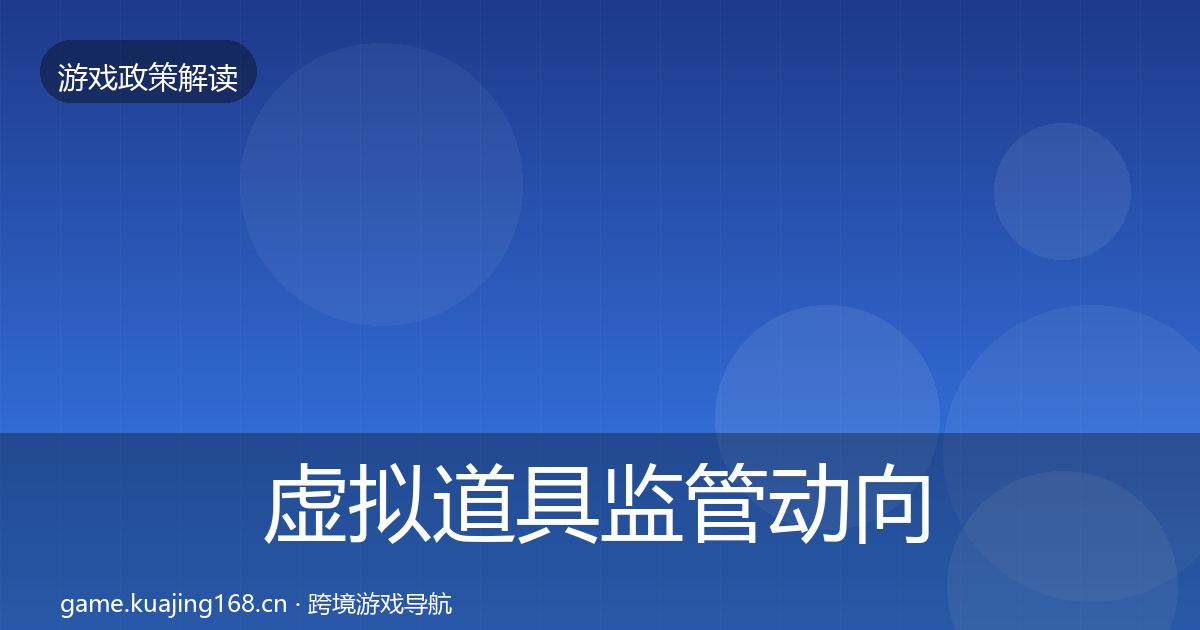 虚拟道具监管动向要点梳理·第2120篇