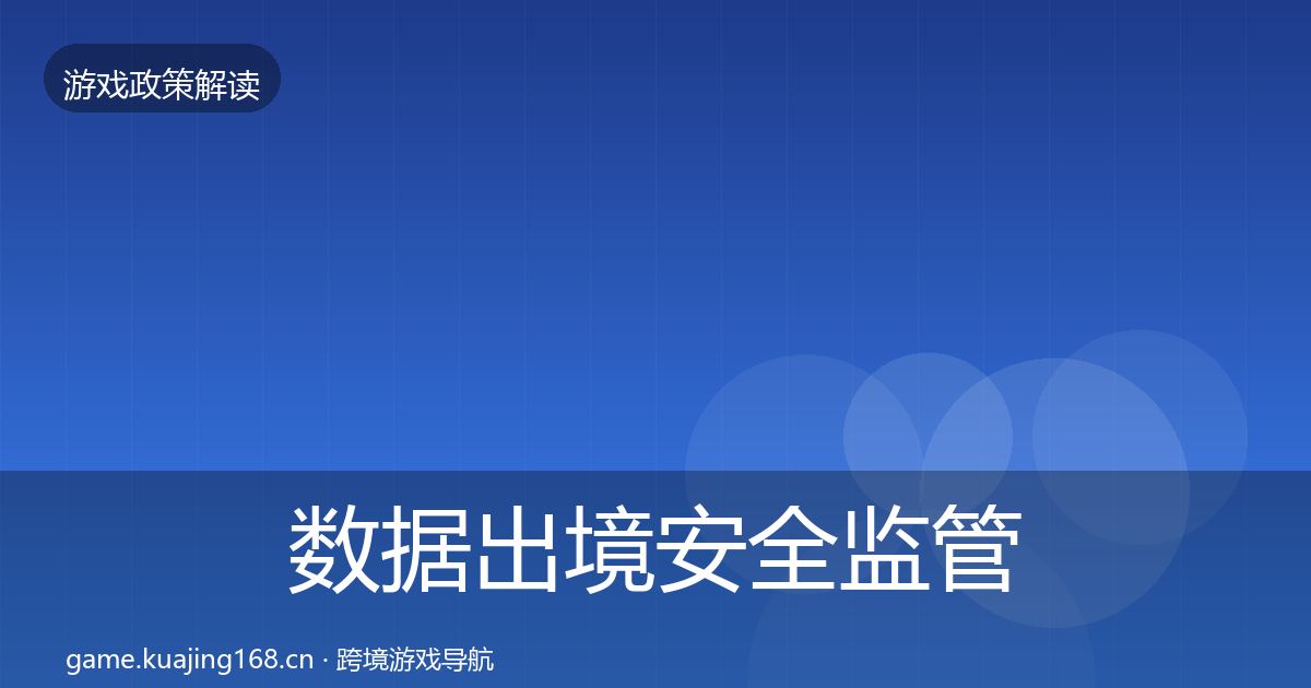 数据出境安全监管动向入门到进阶·第2120篇