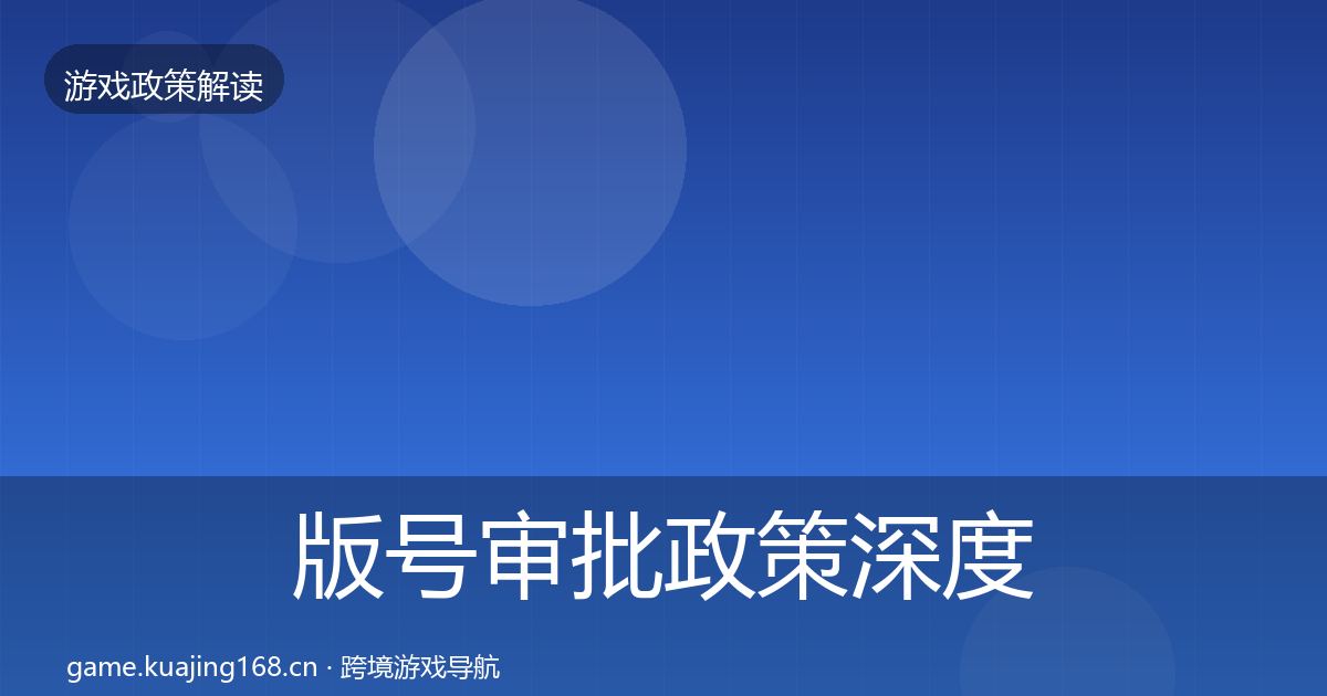 版号审批政策深度解读全攻略·第2121篇