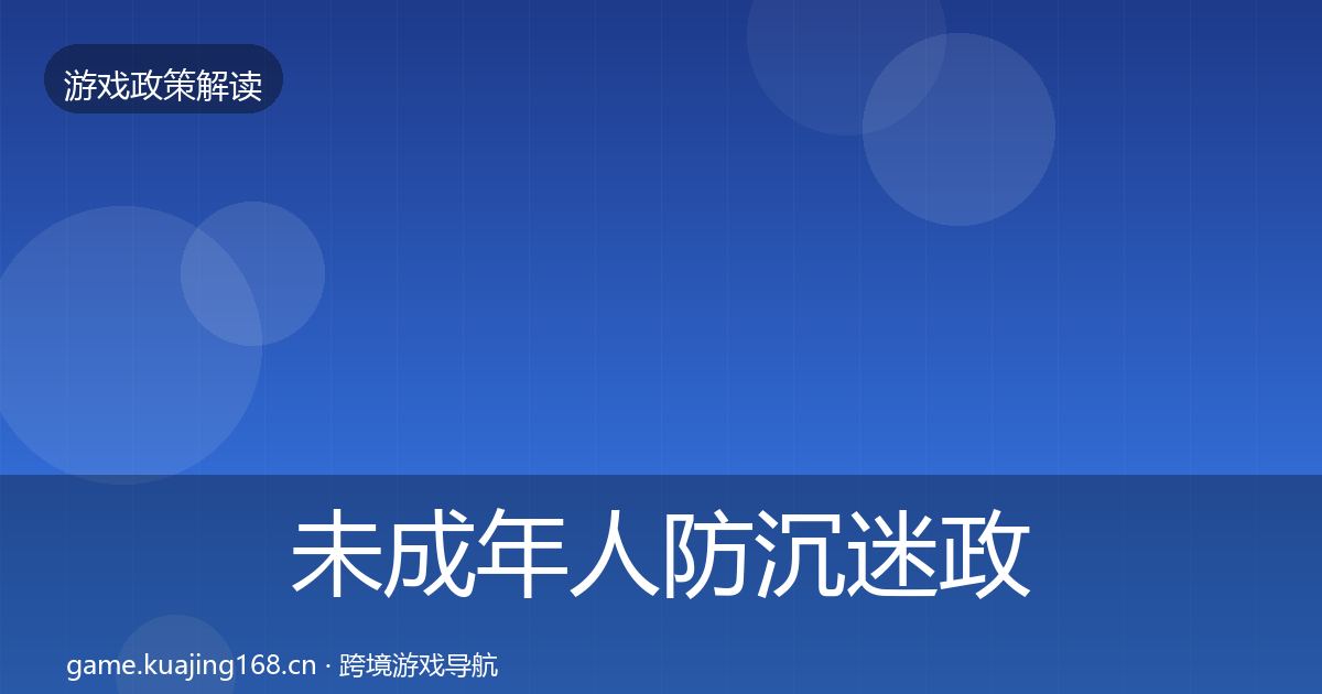 未成年人防沉迷政策深度解读实践指南·第2121篇