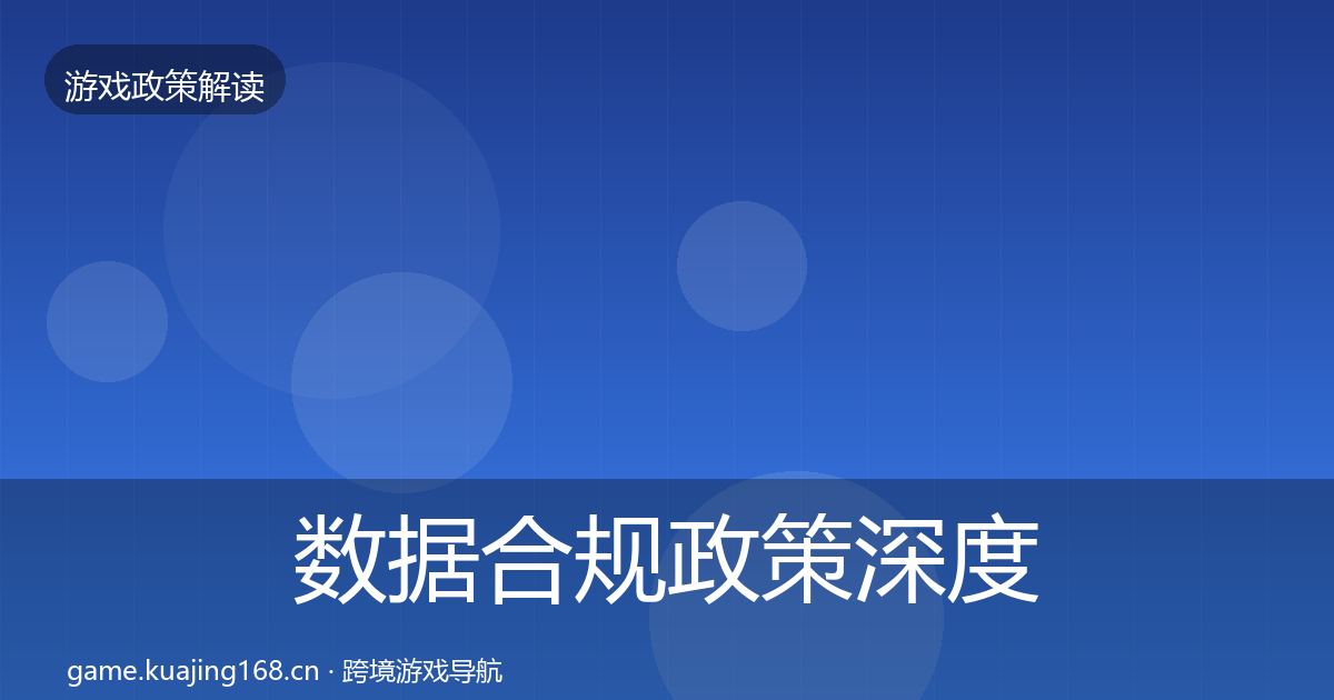 数据合规政策深度解读要点梳理·第2121篇