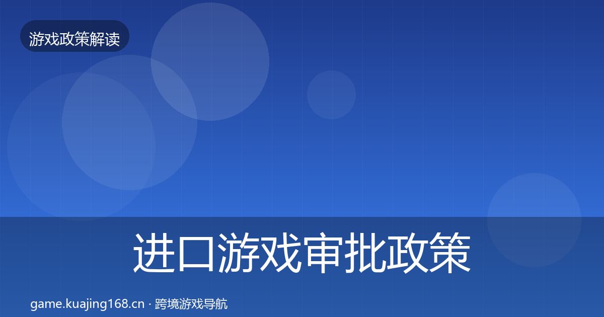 进口游戏审批政策深度解读全攻略·第2122篇