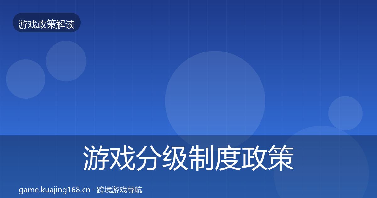 游戏分级制度政策深度解读实践指南·第2122篇