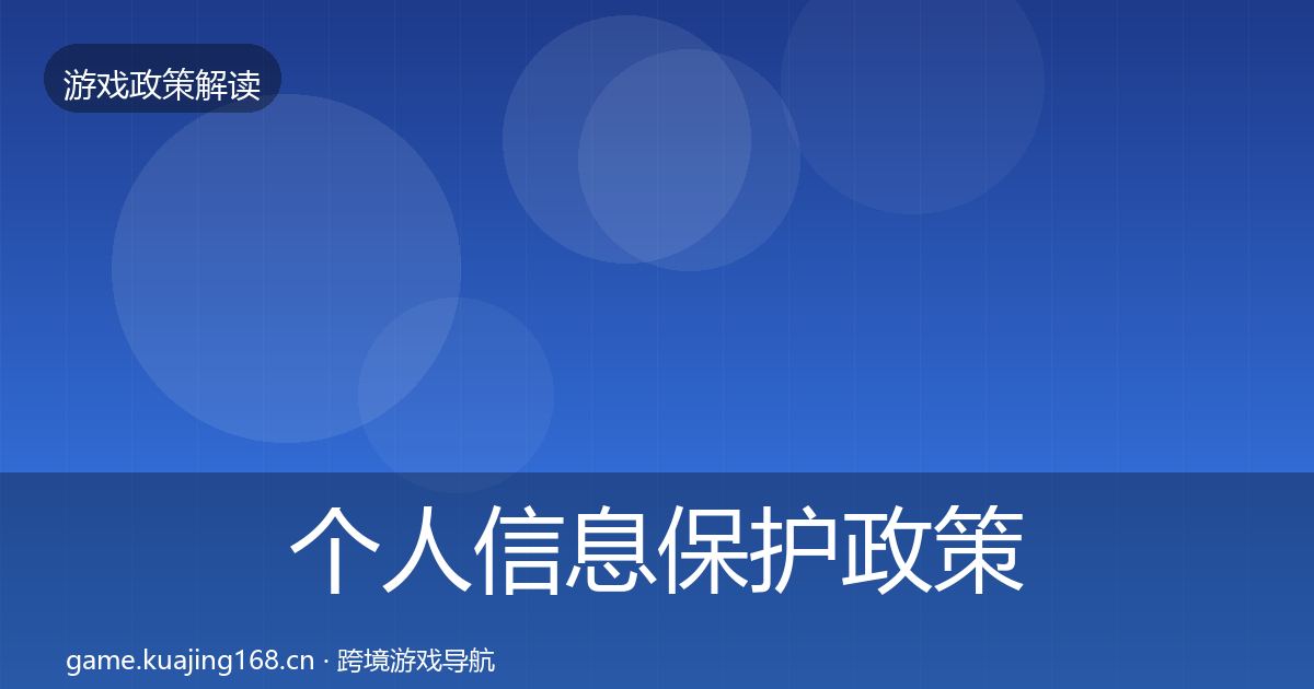 个人信息保护政策深度解读要点梳理·第2122篇