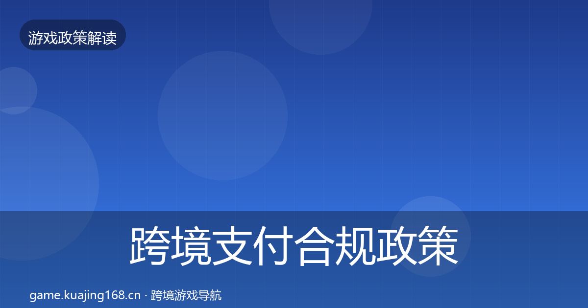 跨境支付合规政策深度解读入门到进阶·第2122篇