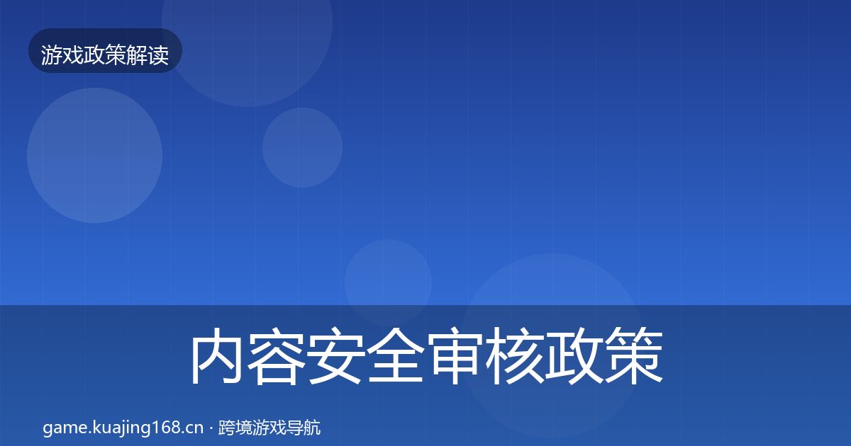 内容安全审核政策深度解读全攻略·第2123篇