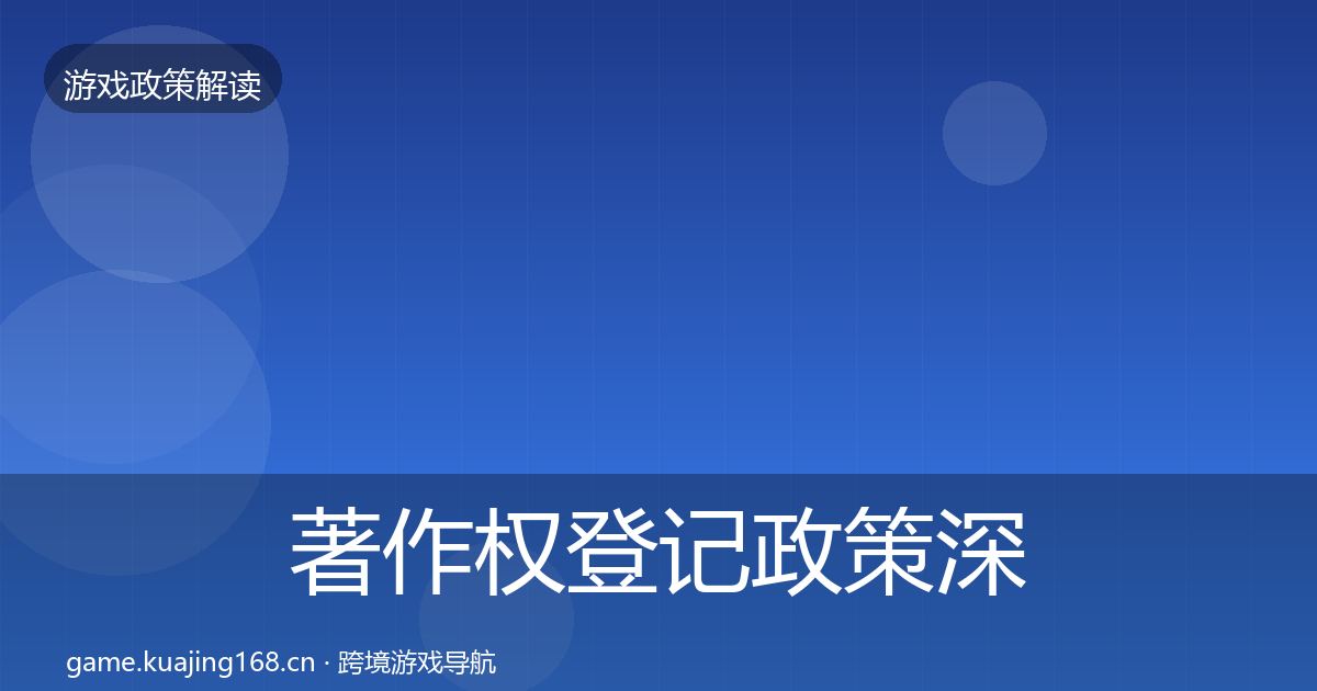 著作权登记政策深度解读实践指南·第2123篇