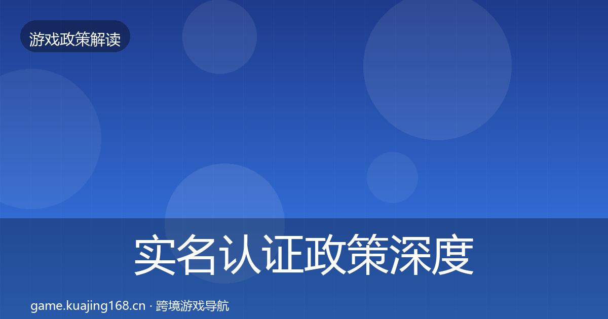 实名认证政策深度解读要点梳理·第2123篇