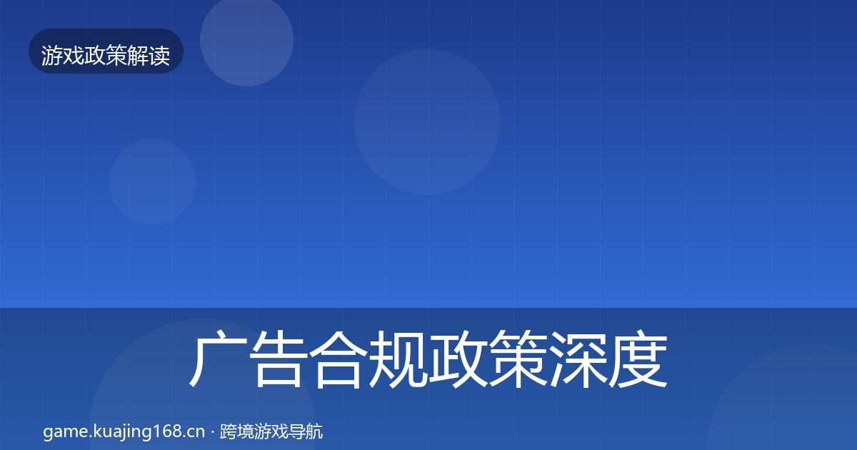 广告合规政策深度解读入门到进阶·第2123篇
