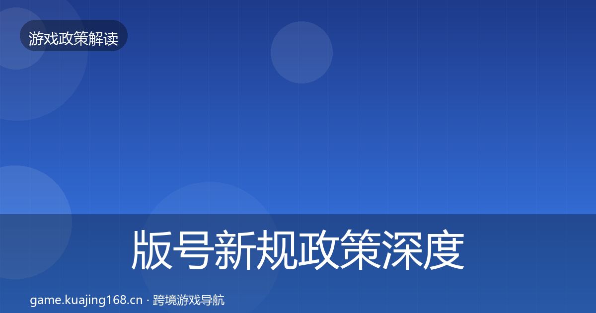 版号新规政策深度解读全攻略·第2124篇