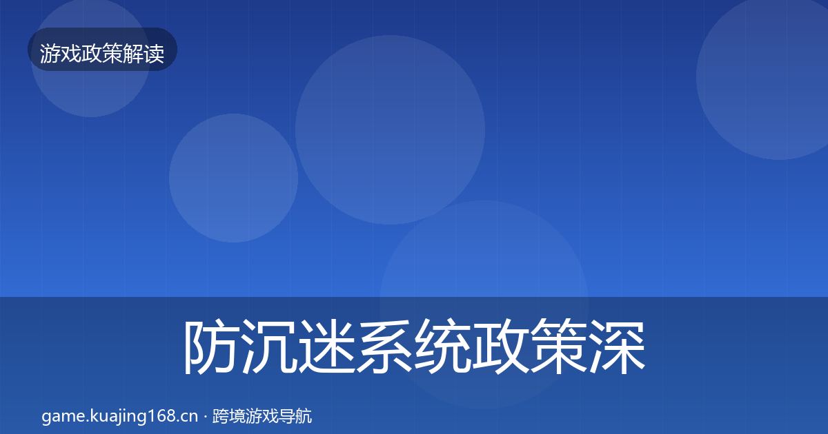 防沉迷系统政策深度解读实践指南·第2124篇