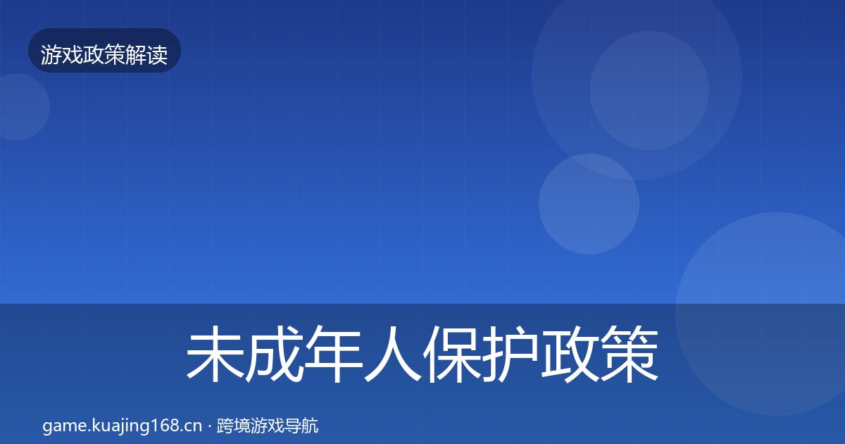 未成年人保护政策深度解读要点梳理·第2124篇