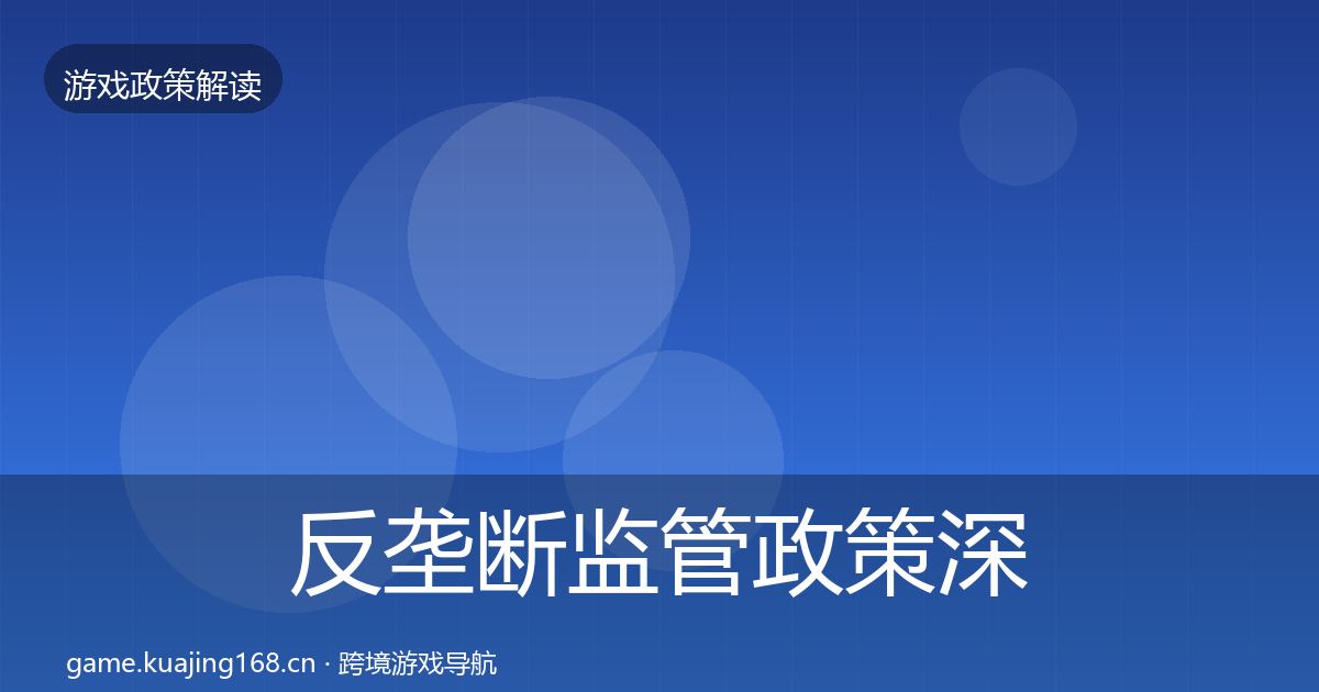 反垄断监管政策深度解读入门到进阶·第2124篇