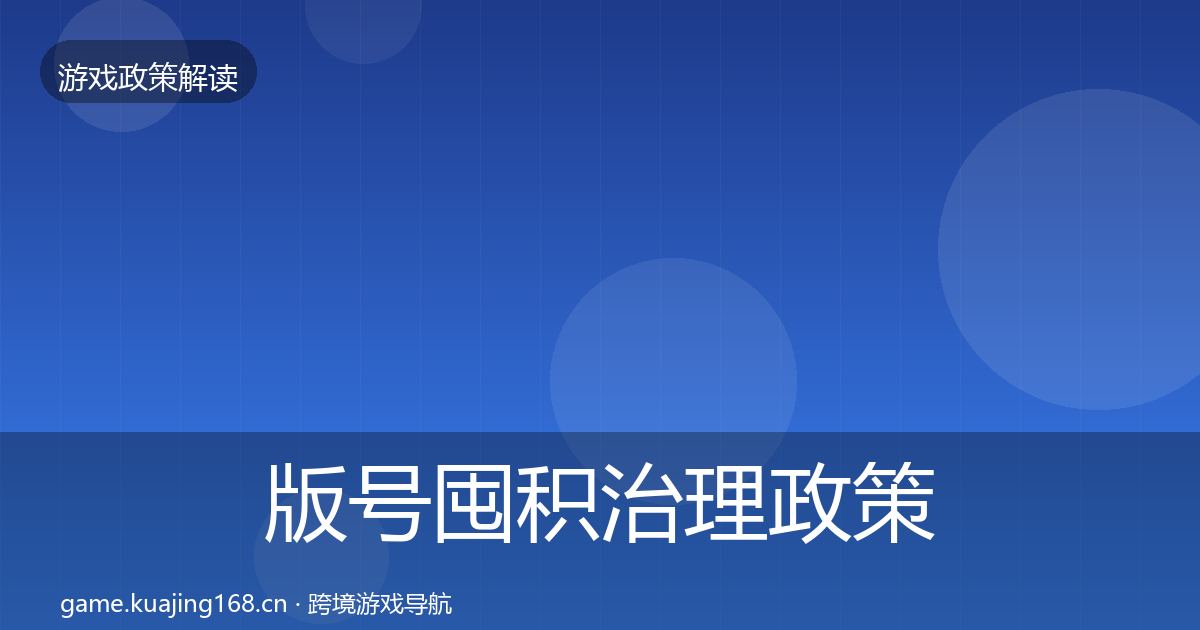 版号囤积治理政策深度解读全攻略·第2125篇