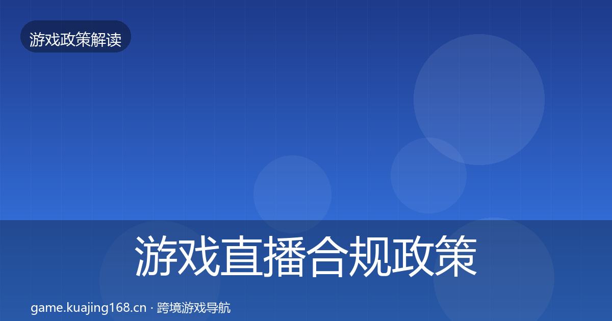游戏直播合规政策深度解读实践指南·第2125篇